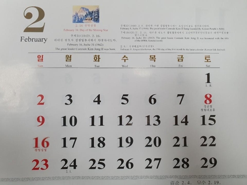 北朝鮮で製作された２０２０年のカレンダー。故金正日総書記の誕生日の２月１６日は「光明星節」と書かれ祝日扱いになっている＝（聯合ニュース）