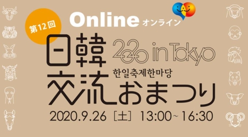 恒例の「日韓交流おまつり」　今年はオンラインで開催へ
