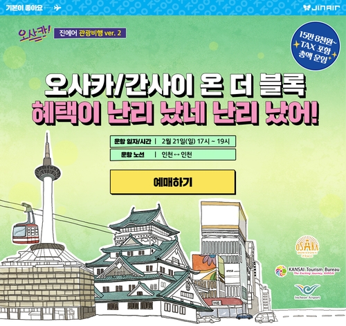 ジンエアーが大阪旅行をテーマにした国際遊覧飛行を２１日に実施する（同社提供）＝（聯合ニュース）≪転載・転用禁止≫