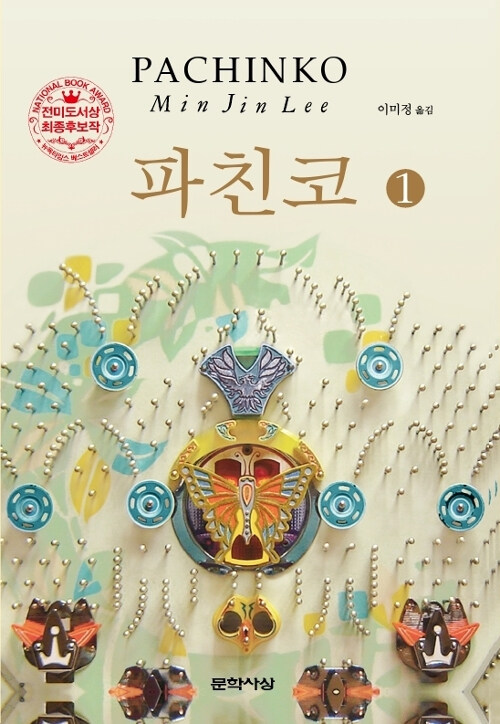 ［韓流］ドラマ「パチンコ」　原作小説が韓国でベストセラーに