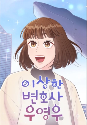 ［韓流］人気ドラマ「ウ・ヨンウ弁護士」がウェブトゥーンに　日本語でも連載予定