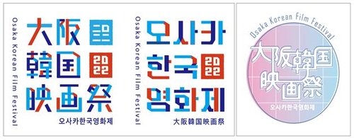 大阪韓国映画祭の公式ロゴ（左）とポスター用ロゴタイプ（文化院提供）＝（聯合ニュース）≪転載・転用禁止≫