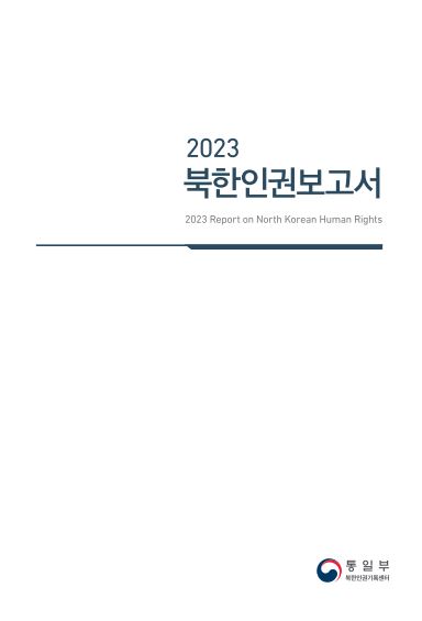 ２０２３年版の北朝鮮人権報告書＝（聯合ニュース）