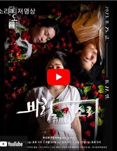 在日コリアン劇団が演じる望郷の物語「風の声」　韓国・釜山で２５日から