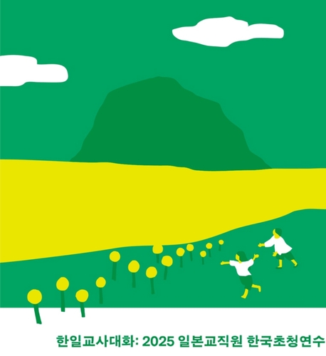韓日の教師が済州島で交流へ　「教育共同体」議論