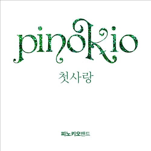 피노키오 밴드, 3년 만에 신곡 '첫사랑' 발표 - 2