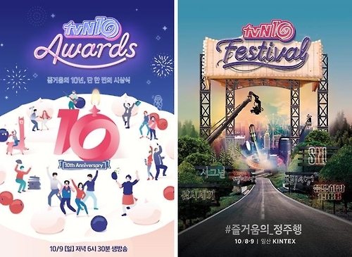 'tvN10 어워즈 앤 페스티벌'