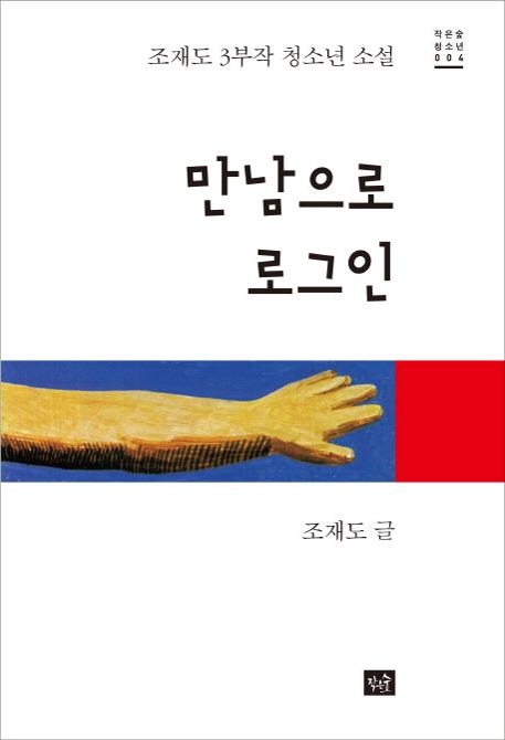 청소년 소설 '만남으로 로그인'