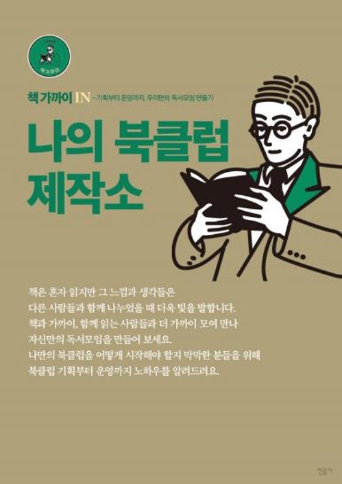 [독서모임 운영하기] 동네 독서동호회 운영 방침과 컨텐츠 구상하기