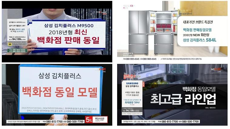 김치냉장고 허위광고한 홈쇼핑 업체 방송 화면
