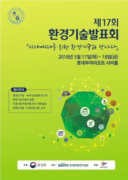 미래 위한 환경기술 만나요…환경기술발표회 17∼18일 개최 | 연합뉴스