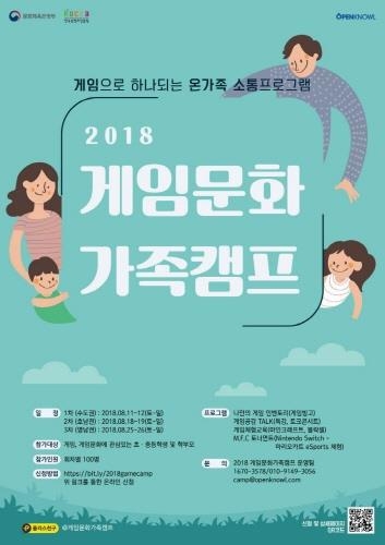 "게임으로 가족 소통"…콘텐츠진흥원 '2018 게임문화 가족캠프' - 1