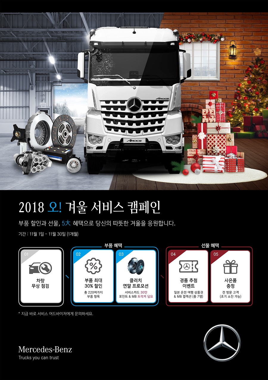 벤츠 트럭, 11월 한 달간 무상점검·부품할인 이벤트 - 1