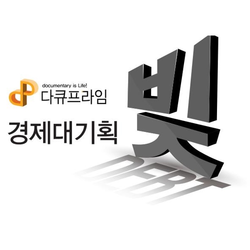 '빚'의 실체적 진실…EBS 다큐프라임 경제대기획