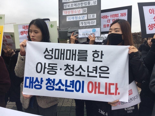 "성착취 피해청소년, 처벌 말고 보호하라"