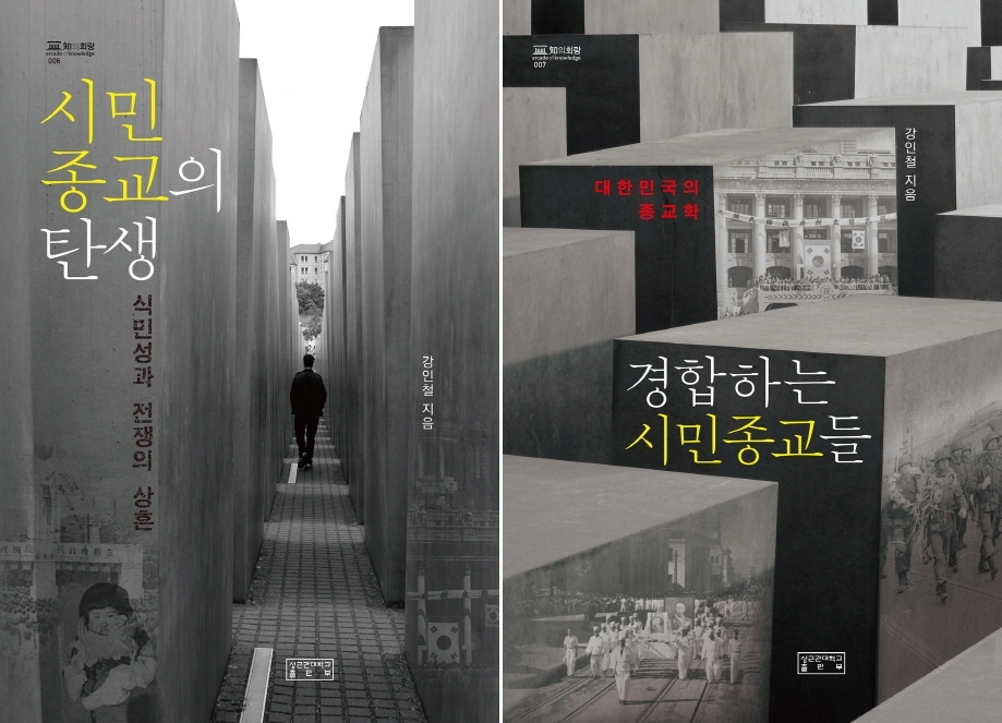 "민주화 이후 덜 성숙한 두 시민종교의 교착 지속" - 2