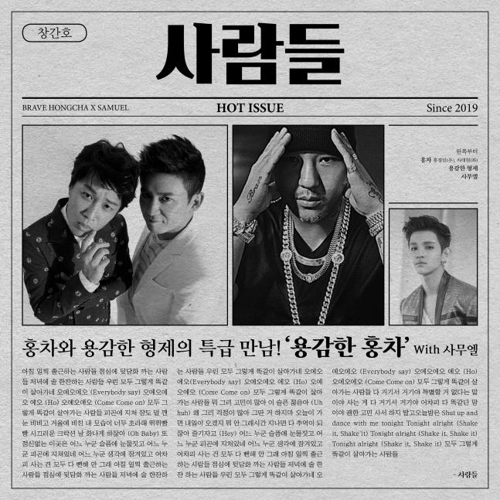 차태현-홍경민의 용감한 홍차, 신곡 '사람들' 발매