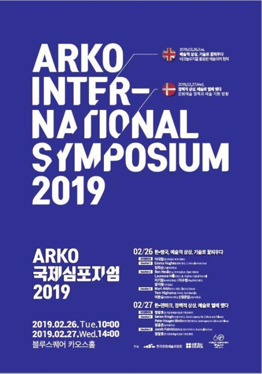 'ARKO 국제심포지엄 2019'
