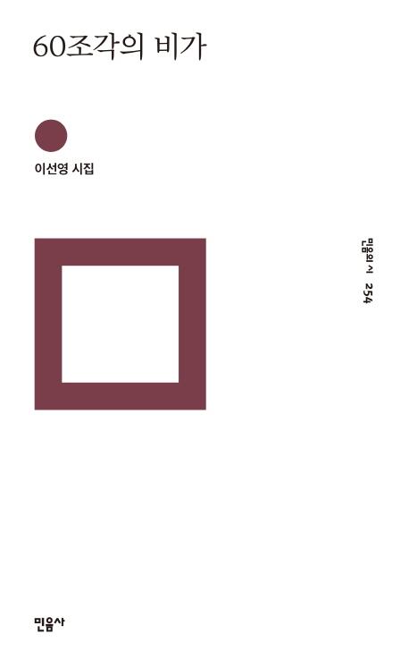 [신간] 60조각의 비가·나의 아름다운 고양이 델마