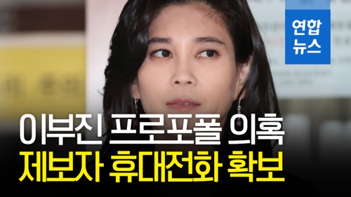 [영상] 경찰, '이부진 프로포폴 의혹' 제보자 휴대전화 분석중