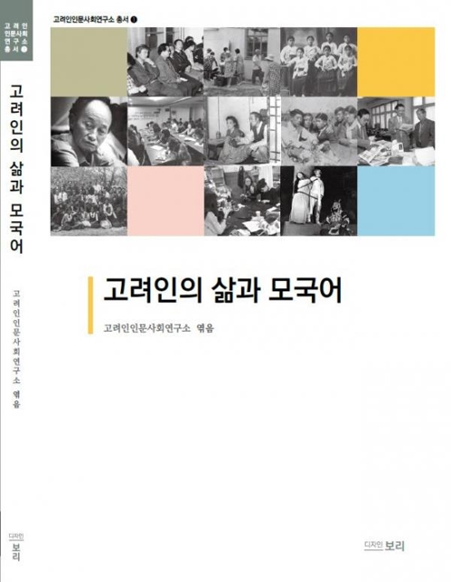 광주고려인마을, '고려인의 삶과 모국어' 발간