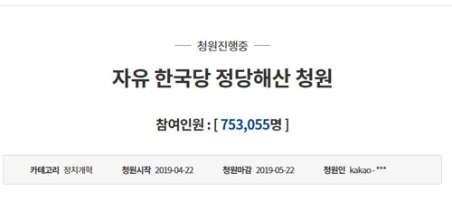 '한국당 해산' 청원 75만 넘어…하루만에 50만 이상 급증(종합3보)