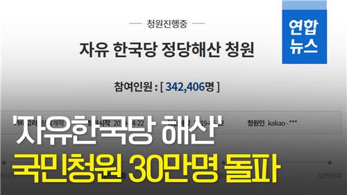 [영상] '자유한국당 해산' 국민청원 30만 돌파…청와대 홈페이지 마비