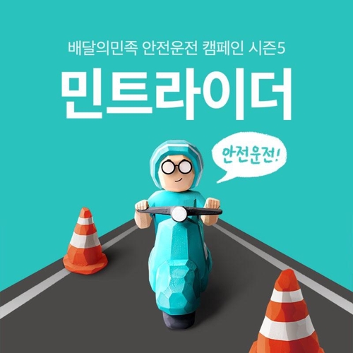 배달의민족, 점주 등 1만명 참여 안전 배달 캠페인