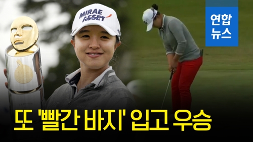 [영상] '빨간바지의 마법' 김세영 LPGA 메디힐 우승…통산 8승