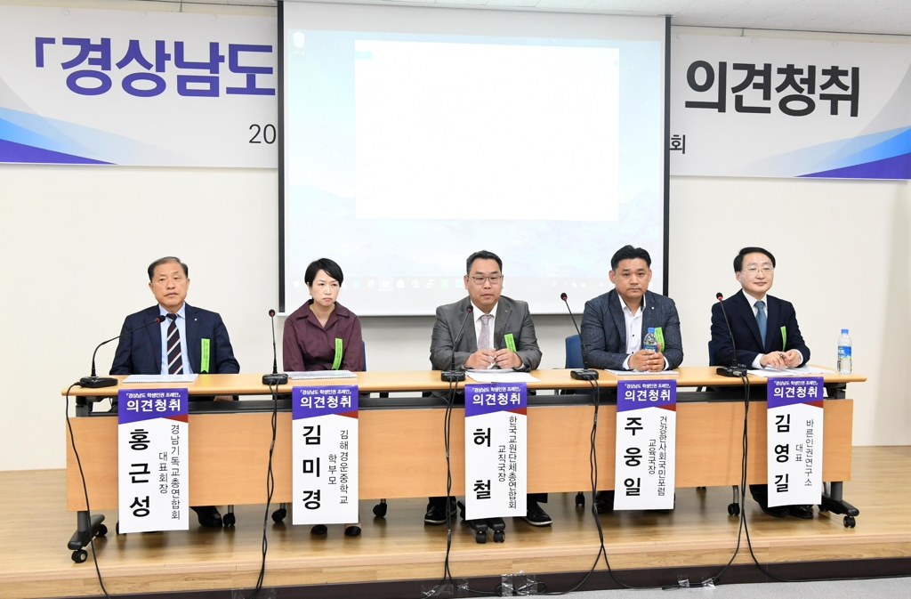 경남학생인권조례안 반대 의견 청취