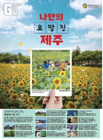 요망진 6월 제주 포스터