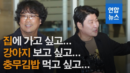 [영상] 봉준호 "집에 가고싶고, 강아지 보고싶고, 충무김밥 먹고싶고"