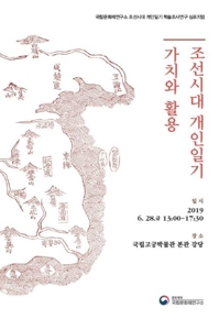 조선시대 개인일기 가치·활용 논의하는 심포지엄