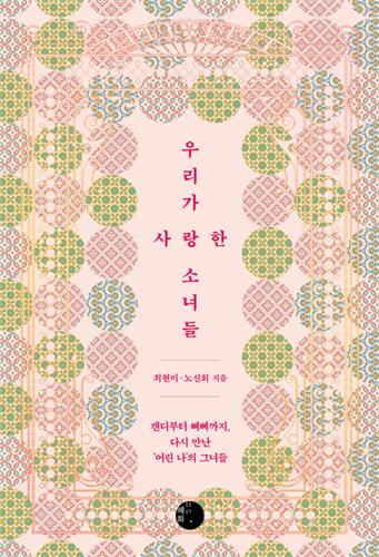 캔디·앤·하이디, 잘 있나요?…'우리가 사랑했던 그녀들' | 연합뉴스