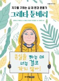 [아동신간] 그레타 툰베리·궁금해요 세종대왕 - 1