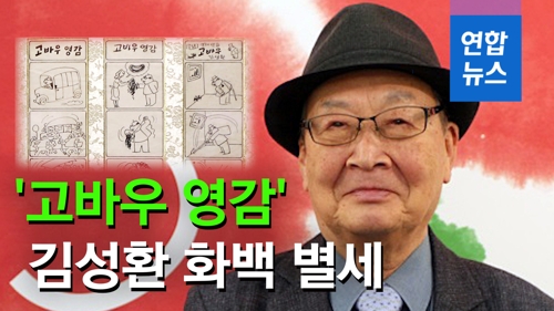 [영상] 만화'고바우 영감' 김성환 화백 별세 - 2
