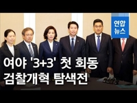 [영상] 여야 3당 '평행선'…첫 회동서 '공수처' 이견만 확인