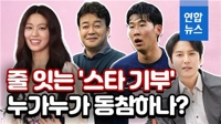 [영상] '나누는 기쁨' 실천하는 스타들…누가누가 기부 동참하나?