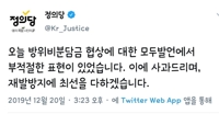 정의당, SMA 메시지에 '부적절 표현' 논란 일자 삭제·사과