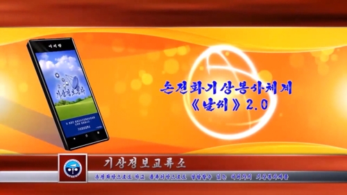 북한 기상 앱 '날씨'(2.0)
