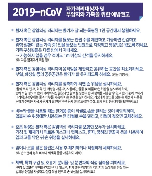 자가격리 대상자 및 가족을 위한 예방권고 일부