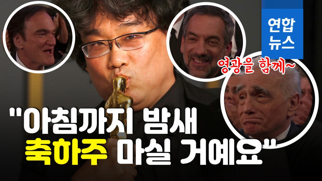 [영상] '감독상' 봉준호 수상소감에 '기립박수'…뭐라고 했길래? - 2