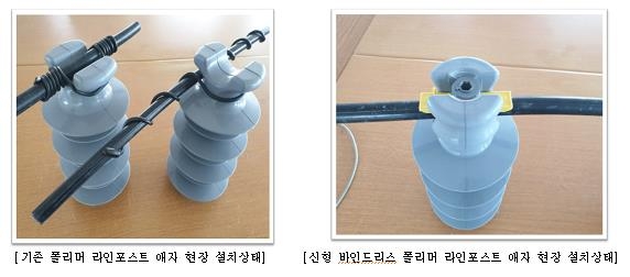 기존 애자와 신형 바인드리스 폴리머 애자 형태 및 설치방법