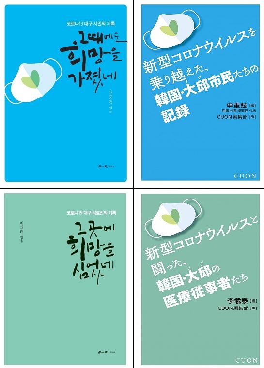 코로나 대응 경험을 담아 한일 양국에서 출간된 책 사진. [주일본한국대사관 제공. 재판매 및 DB 금지