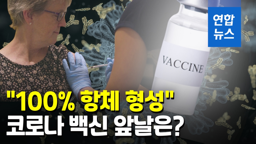 [영상] 옥스퍼드대 "백신 모든 투약자 100% 코로나19 항체 생겨" - 2