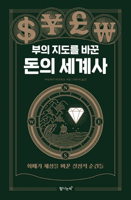 돈의 흐름으로 인류 문명 발달사를 새롭게 읽다 - 3