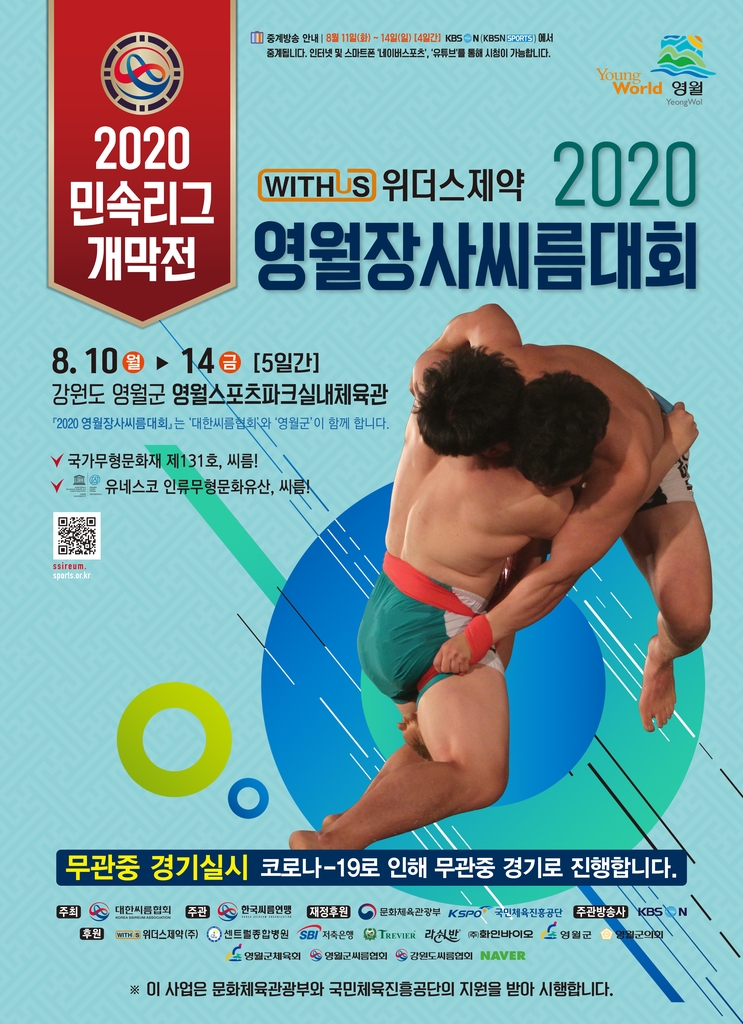 위더스제약 2020 영월장사씨름대회 포스터