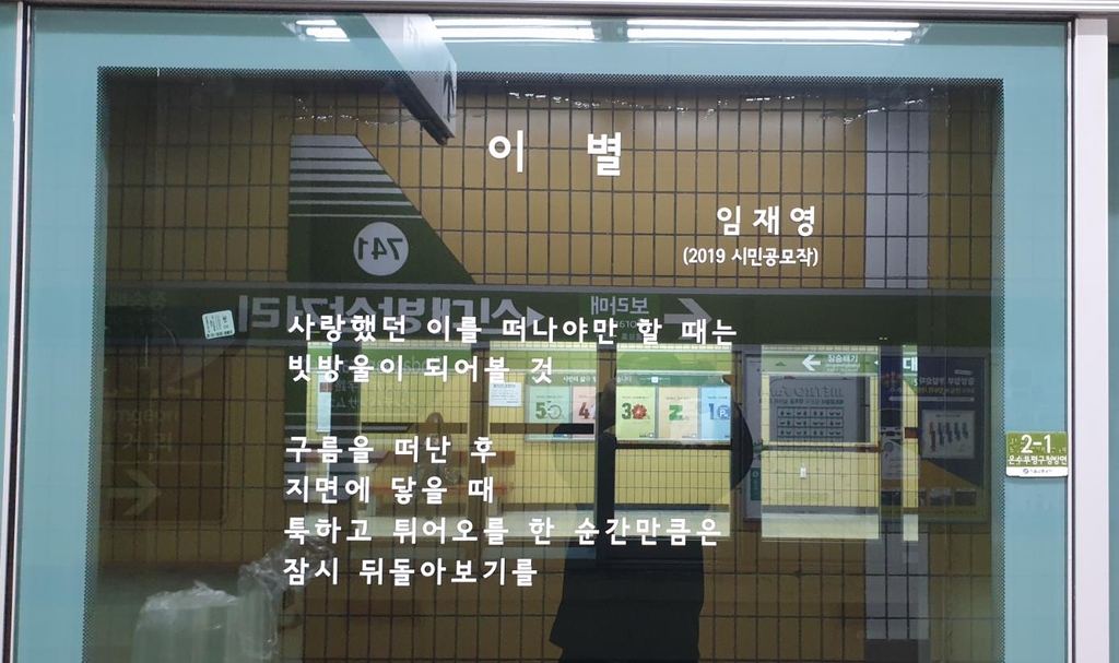 지하철 승강장 안전문에 게시된 시민 창작 시(詩)