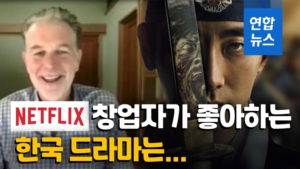 [영상] 넷플릭스 창업자 "한국드라마 좋아해" 넷플릭스가 원하는 인재는 - 2