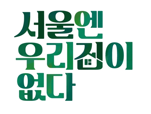 서울 밖에서 드림하우스 찾기…JTBC '서울엔 우리집이 없다'